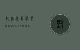 对超速行驶有何处罚2022（对超速有异议如何处理）