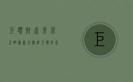 巨额财产来源不明罪量刑标准（巨额财产来源不明罪最高量刑）