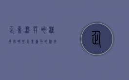 企业兼并的程序有哪些（企业兼并的条件）