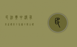 民法典中没有房产证房子怎样才能公证（没有房产证房子怎么公证）