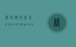 缓刑执行结束会有个什么文书通知（缓刑的刑罚执行完毕）