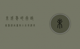 未成年的行政处罚决定书对以后有没有影响（未成年的行政处罚决定书怎么写）