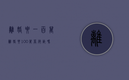 离婚要一百万（离婚要100万算敲诈吗）