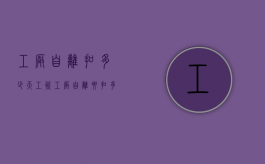 工厂自离扣多少天工资（工厂自离要扣多少钱）