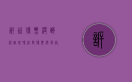 诉讼传票没到就审理吗（法院传票没有送到本人手中怎么办）