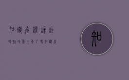 知识产权诉讼时效改为三年了吗（知识产权诉讼时效过后,主张侵权的条件以及赔偿规则）