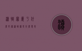 渎职罪属于什么犯罪（渎职罪是什么意思?）