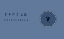 夫妻财产协议的效力有哪些（夫妻财产协议的效力如何）