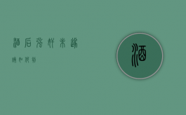 酒后强奸未遂该如何判