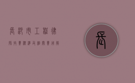 长沙市工程律师收费标准及相关费用解读