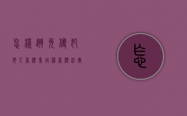 怎样避免侵犯他人商标专用权（商标注册如何避免雷同）