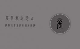 商业纠纷可以报警吗（商业纠纷调解机构）