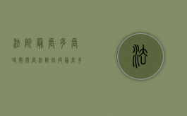 法院最长多长时间开庭（法院阶段最长多久宣判）