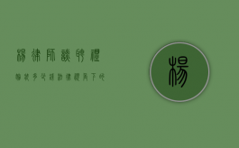 杨律师谈聘礼嫁妆多少钱，法律视角下的传统习俗与权益保障