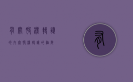 有关股权转让的内容（股权转让的陷阱）