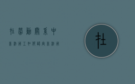 在劳动关系中非法用工如何认定（非法用工是劳动关系吗）