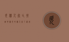 欠债人死亡找谁要债（欠的债人死了还用还吗）