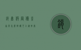 销售假冒伪劣家具怎么辩护可以从轻处罚？（销售假冒伪劣产品罪多久判刑）