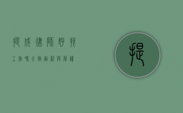 提成律师好找工作吗？全面剖析与解读