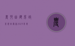 农村自建房政策规定最新2023年（农村建房子最新政策）