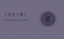 以资本公积金转增注册资本的的情形有哪些？（资本公积金如何转成注册资本）