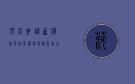 菏泽知识产权律师收费标准及相关事宜
