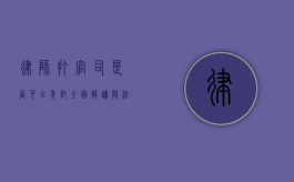 律师打官司是否可以委托？全面解读与法律依据