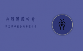 行政听证的参与人有哪些（行政听证的参与人有哪些权利）