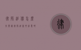 律师追债怎么收费（请律师追款要注意哪些）
