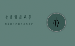 夫妻财产共有债务个人承担可以吗？（夫妻共同财产包括债权债务吗）