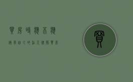 买房时应不应该有自己的私人律师？（买房需要找律师吗?）