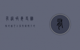 有过吸毒史离婚的话可以争取到孩子的抚养权吗（吸毒离婚要什么证据）