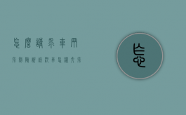 怎么请求车辆强制险诉讼（汽车怎样交强险）