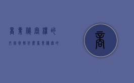 商业秘密权的内容包括什么？（商业秘密的涵义及特征）