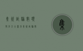 集资诈骗数额特别巨大量刑（集资诈骗数额较大,巨大,特别巨大的标准）