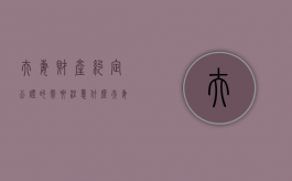 夫妻财产约定公证的需要注意什么（夫妻财产约定公证在哪里公证）