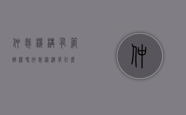 仲裁机构有管辖权吗（仲裁机构有什么）
