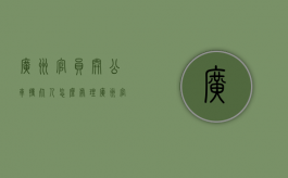 广州官员开公车撞死人怎么处理（广州官员开公车撞死人视频）