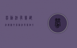 劳动法有几部法律条文（劳动法有几个方面）