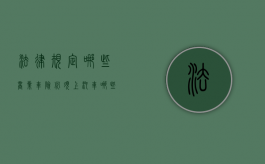 法律规定哪些商业车险必须上（汽车哪些商业险是必须买的）