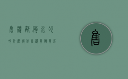 售楼部倒水的叫什么职位（售楼员倒卖房子赚取差价）
