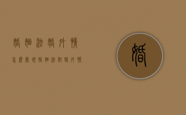 婚姻法婚外情怎么处理（婚姻法对婚外情的处罚）