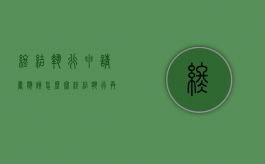 终结执行申请书应该怎么写（终结执行 再申请）