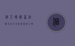 个人转让著作权是否免征营业税？（个人转让著作权缴纳增值税吗）