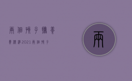 两个孩子抚养费标准2021（两个孩子的抚养费每月多少 有什么标准）
