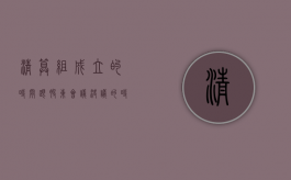 清算组成立的时间跟股东会议决议的时间有关系（股东变更清算组成员）