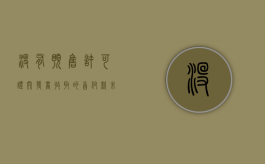 没有预售许可证,开发商收取的首付款（未取得房地产开发企业资质证书）