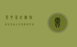 需要签订离职解除劳动合同吗？（辞职要签解约合同吗）