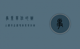 事业单位的办公楼有产权吗?（事业单位办公用房规定）