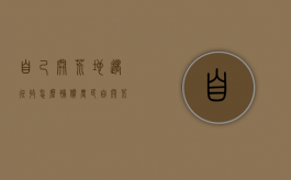 自己开荒地遇征收怎么补偿（农民自开荒地被征地占用,给农民补偿吗?）